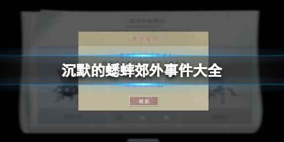 《沉默的蟋蟀》郊外事件大全 郊外事件有哪些？