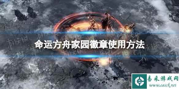 《命运方舟》家园徽章怎么用？ 家园徽章使用方法