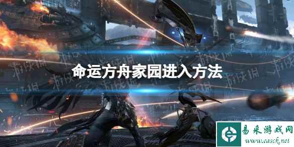 《命运方舟》家园怎么进？ 家园进入方法