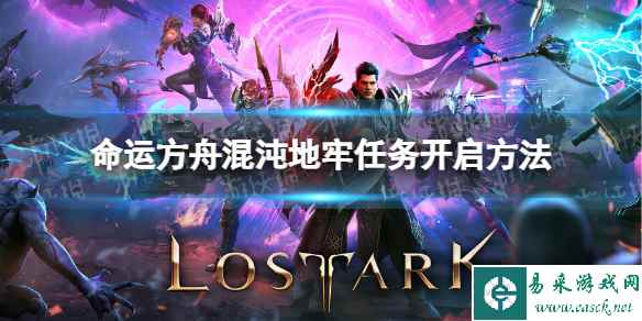 《命运方舟》混沌地牢任务怎么开？ 混沌地牢任务开启方法