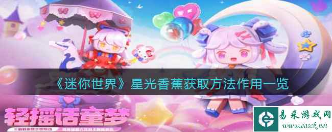 《迷你世界》星光香蕉获取方法作用一览