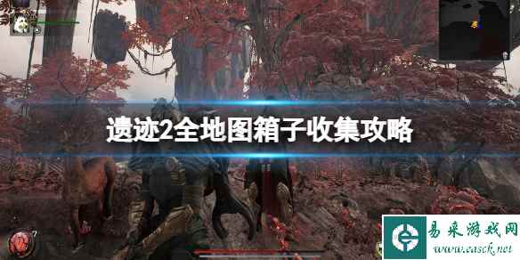 《遗迹2》全地图箱子收集攻略 各地图箱子在哪？