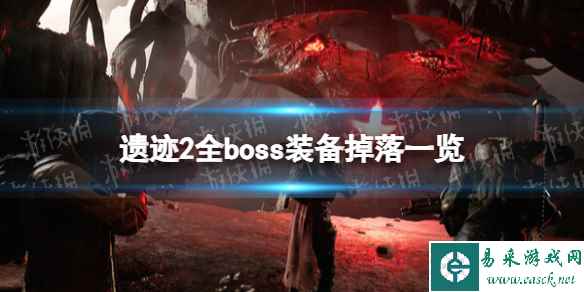 《遗迹2》全boss装备掉落一览 boss装备掉落汇总