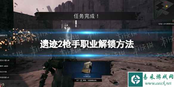 《遗迹2》枪手怎么解锁？ 枪手职业解锁方法
