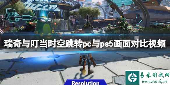 《瑞奇与叮当时空跳转》pc与ps5画面效果对比视频