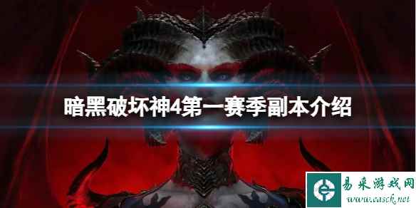 《暗黑破坏神4》第一赛季副本哪个好打？第一赛季副本介绍