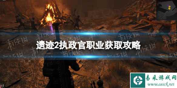 《遗迹2》执政官职业获取攻略 执政官怎么获得？