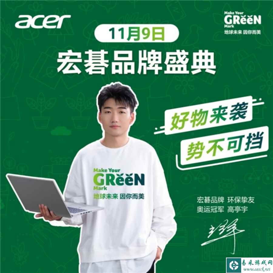 硬核产品暖心好价，尽在宏碁双十一品牌盛典