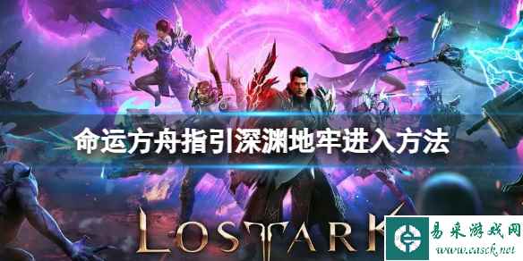 《命运方舟》指引深渊地牢怎么进?指引深渊地牢进入方法