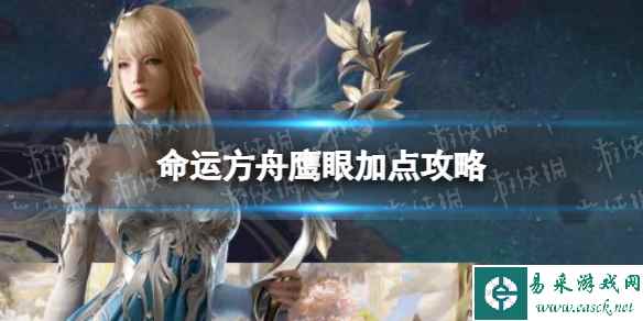 《命运方舟》鹰眼加点攻略 鹰眼技能加点推荐