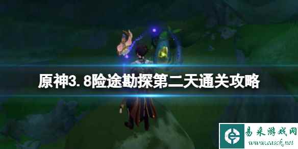 《原神》3.8险途勘探第二天通关攻略 3.8险途勘探第二天怎么打?