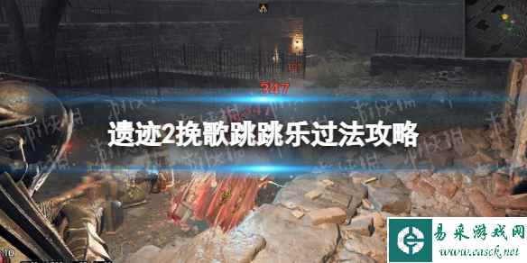 《遗迹2》挽歌跳跳乐怎么过? 挽歌跳跳乐过法攻略