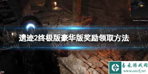 《遗迹2》终极版豪华版奖励在哪领? 终极版豪华版奖励领取方法