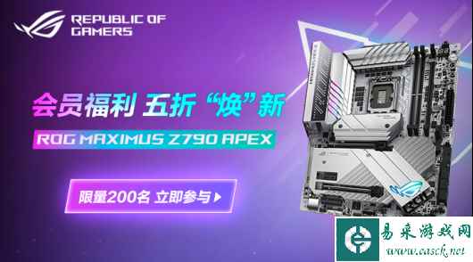 ROG会员超值福利 5折焕新华硕Z790 APEX主板！