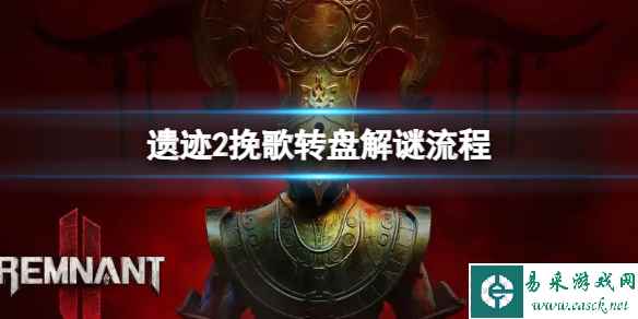 《遗迹2》挽歌转盘怎么解谜？挽歌转盘解谜流程