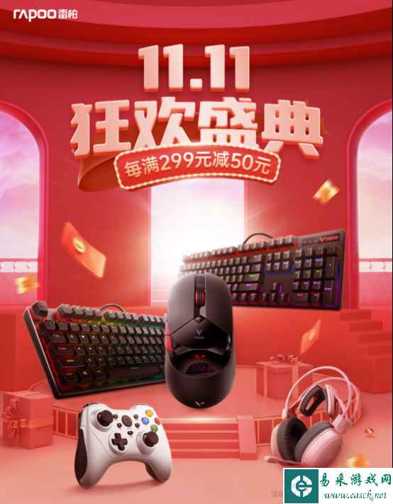 桌搭新布局,每满299-50,雷柏京东双十一狂欢日高燃来袭!
