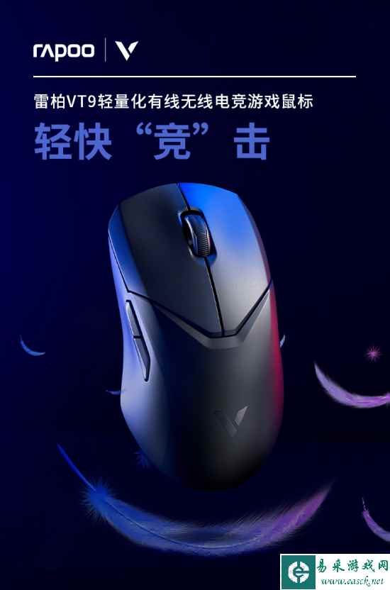 78g轻量化 雷柏VT9轻量化有线无线电竞游戏鼠标详解