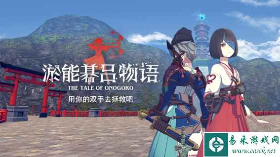 解谜VR游戏应用大作《淤能碁吕物语》上架PICO Store