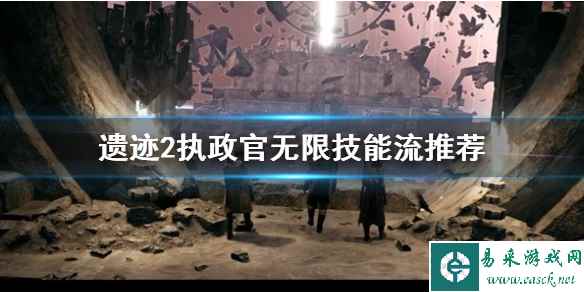 《遗迹2》执政官无限技能流推荐    怎么无限技能？