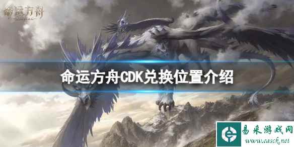 《命运方舟》CDK在哪里兑换？CDK兑换位置介绍