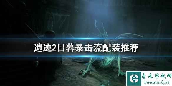 《遗迹2》日暮暴击流配装推荐    日暮暴击流怎么配？