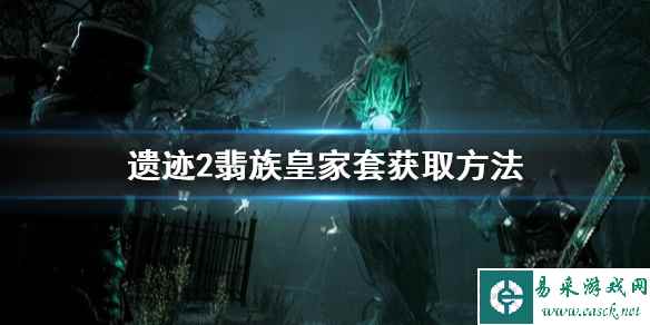 《遗迹2》翡族皇家套获取方法 翡族皇家套怎么获得？