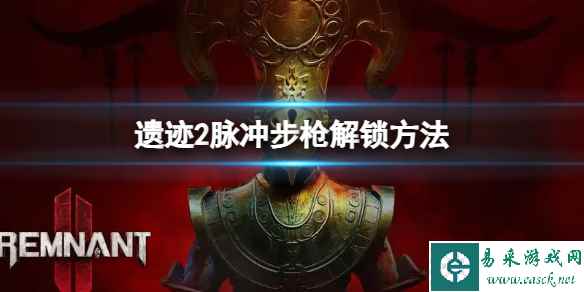 《遗迹2》脉冲步枪怎么解锁？脉冲步枪解锁方法