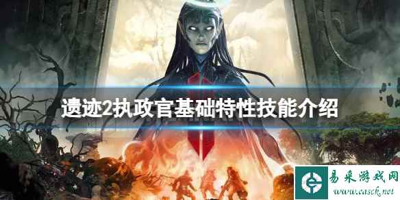 《遗迹2》执行官有什么技能？执政官基础特性技能介绍