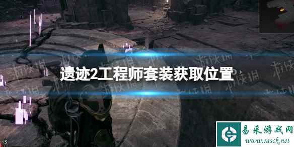 《遗迹2》工程师套装获取位置 工程师套装在哪获得？
