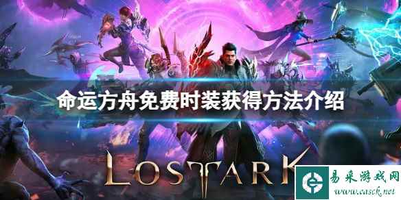 《命运方舟》免费时装怎么获得？免费时装获得方法介绍