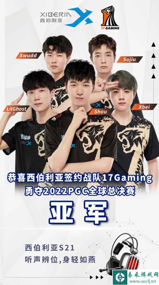 西伯利亚官方合作伙伴17Gaming战队荣获PGC2022全球总决赛亚军