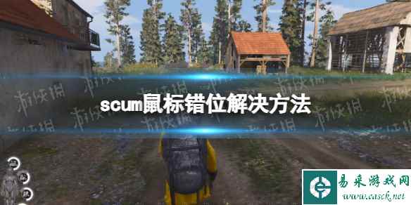 《人渣》鼠标错位怎么办? 鼠标错位解决方法