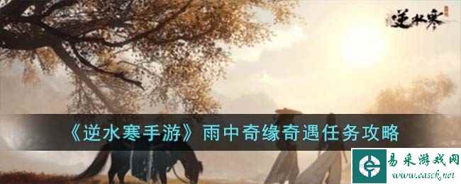 《逆水寒手游》雨中奇缘奇遇任务攻略