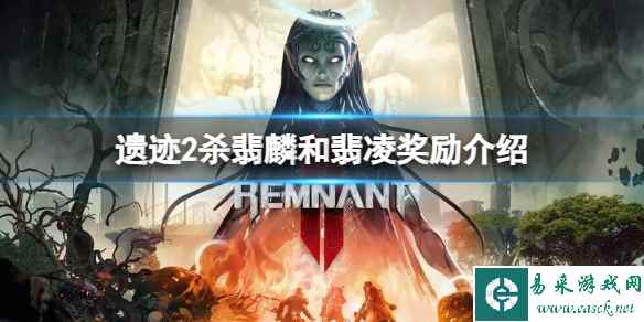 《遗迹2》杀翡麟和翡凌有什么用?杀翡麟和翡凌奖励介绍