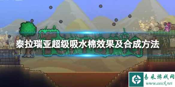 《泰拉瑞亚》超级吸水棉效果及合成方法 超级吸水棉怎么合成?
