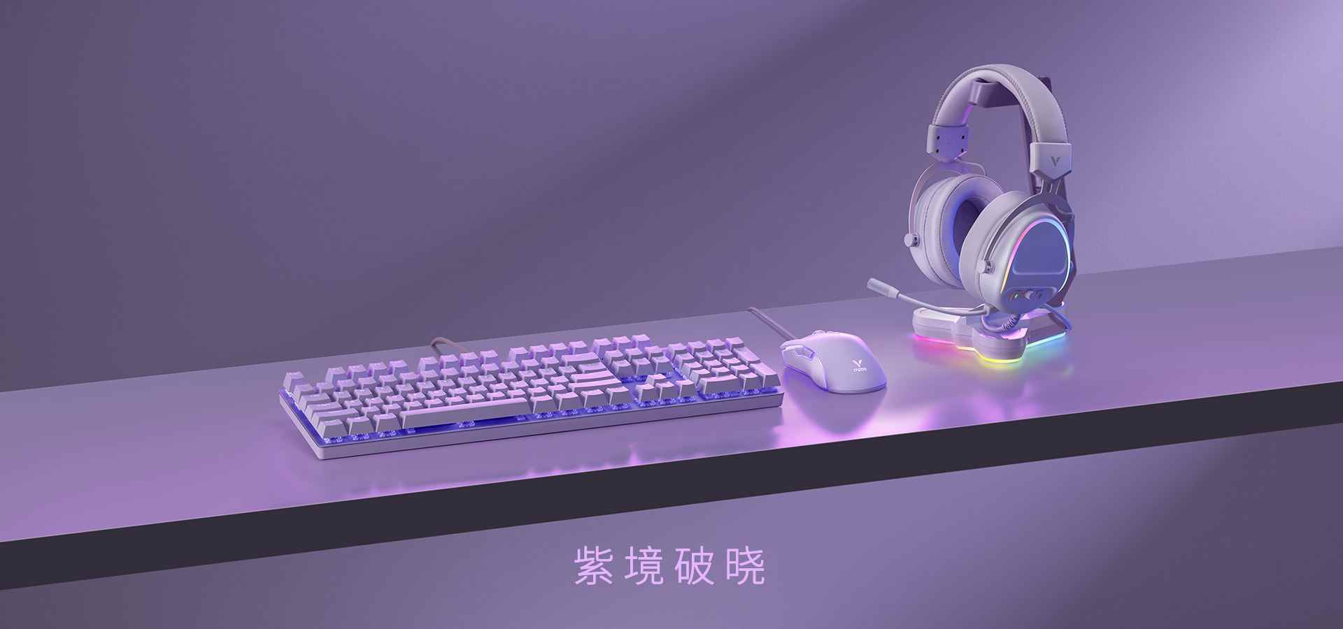 “紫境破晓”雷柏紫色游戏外设桌搭全家桶,大放异彩