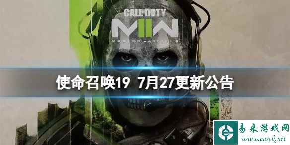 《使命召唤19现代战争2》7月27更新了什么?7月27更新公告