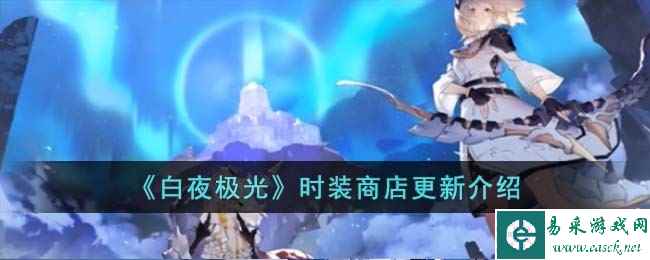 《白夜极光》时装商店更新介绍