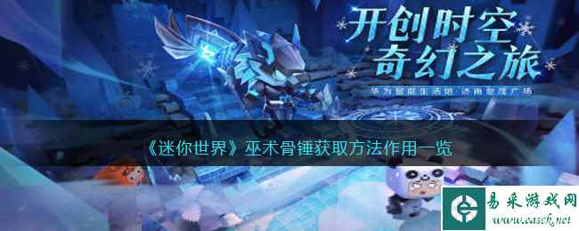 《迷你世界》巫术骨锤获取方法作用一览