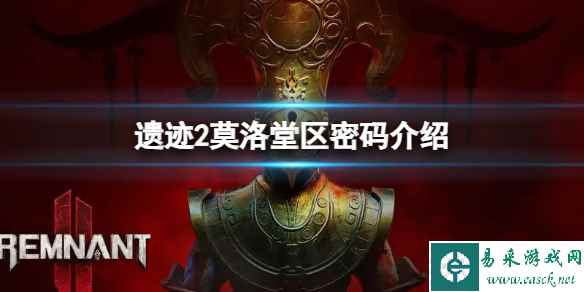 《遗迹2》莫洛堂区密码是什么?莫洛堂区密码介绍