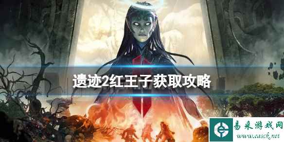 《遗迹2》红王子怎么获取?红王子获取攻略