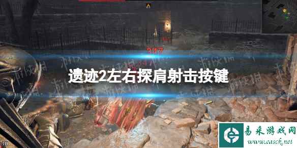 《遗迹2》怎么左右探肩? 左右探肩射击按键