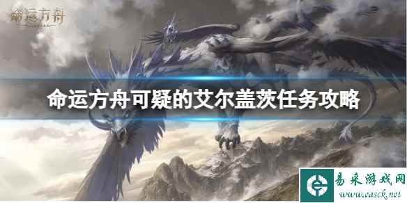 《命运方舟》可疑的艾尔盖茨任务怎么做?可疑的艾尔盖茨任务攻略