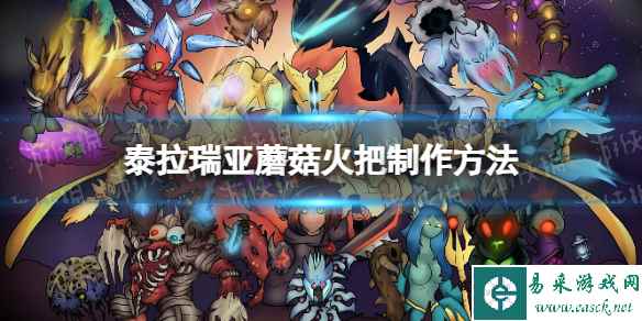 《泰拉瑞亚》蘑菇火把怎么做? 蘑菇火把制作方法