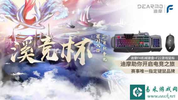 “溪竞杯”CFHD职业、百城直邀赛事开赛，迪摩专业外设加持