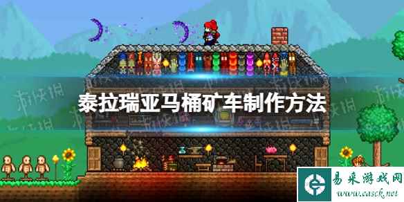 《泰拉瑞亚》马桶矿车怎么做？ 马桶矿车制作方法