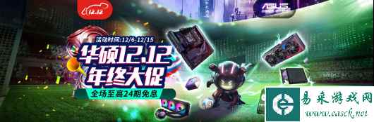12.12年底攒机狂潮将至 华硕主板免息满减特惠