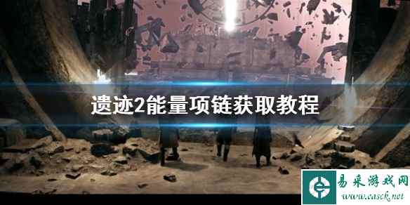 《遗迹2》能量项链获取教程    能量项链怎么获得？