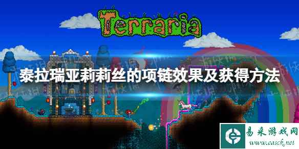 《泰拉瑞亚》莉莉丝的项链效果及获得方法 莉莉丝的项链有什么用？