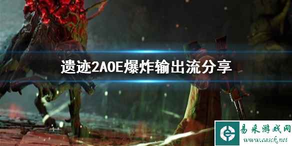 《遗迹2》AOE爆炸输出流分享    武器装备怎么搭配？